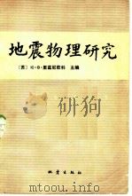 地震物理研究（1982 PDF版）