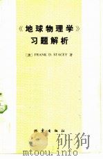 《地球物理学》习题解析（1981 PDF版）