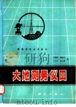 大地测量仪器（1979 PDF版）