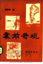 震前奇观 1982 PDF电子版封面 13180·179 郭钦华编