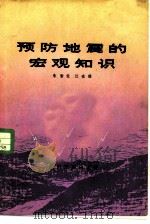 预防地震的宏观知识 1980 PDF电子版封面 M13140·1 朱皆佐,江在雄编