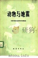 动物与地震（1977 PDF版）