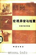 宏观异常与地震（1978 PDF版）