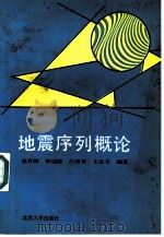 地震序列概论（1990 PDF版）