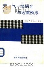 天-气-地耦合与地震预报（1994 PDF版）