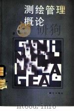 测绘管理概论（1985 PDF版）