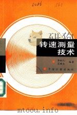 转速测量技术（1986 PDF版）