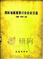 国际地震预报讨论会论文选（1981 PDF版）