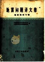 地震问题译文集  地震预报专辑（1966 PDF版）