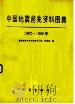 中国地震前兆资料图集（1984 PDF版）