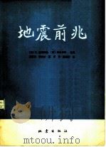 地震前兆（1980 PDF版）