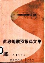 苏联地震预报译文集（1989 PDF版）