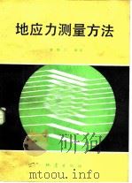 地应力测量方法（1985 PDF版）