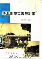 华北地震灾害与对策（1993 PDF版）