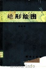 地形绘图（1975 PDF版）