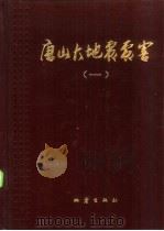 唐山大地震震害  第1册（1985 PDF版）