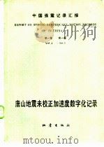 中国强震记录汇报  第1集  第1卷  唐山地震未校正加速度数字化记录（1985 PDF版）
