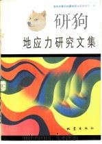 地应力研究文集（1984 PDF版）
