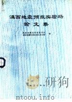 滇西地震预报实验场论文集（1992 PDF版）