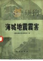 海城地震震害（1979 PDF版）