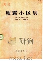 地震小区划 1981 PDF电子版封面 13180·93 (苏)麦德维杰夫(С.В.Медведев)主编;黄秀铭译
