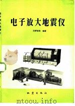 电子放大地震仪 1981 PDF电子版封面 1180·91 沈梦培等编著