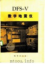 DFS-V数字地震仪（1980 PDF版）