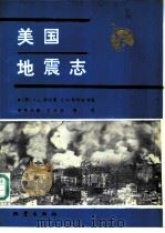 美国地震志（1988 PDF版）