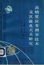 高精度应变测量技术及其震兆关系研究（1989 PDF版）