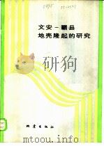 文安-霸县地壳隆起的研究（1986 PDF版）