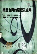 微震台网的原理及应用 1984 PDF电子版封面 13180·197 (美)李汯,S.W.斯图尔特著;唐美华译