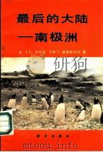 最后的大陆-南极洲（1987 PDF版）