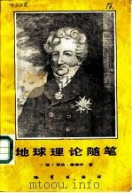 地球理论随笔（1987 PDF版）