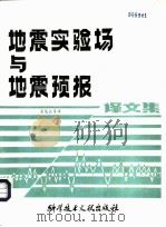地震实验场与地震预报译文集（1987 PDF版）