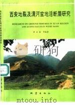 西安地裂及渭河盆地活断层研究（1992 PDF版）