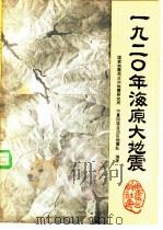 1920年海原大地震（1980 PDF版）