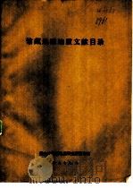 馆藏地震地质文献目录（1979 PDF版）