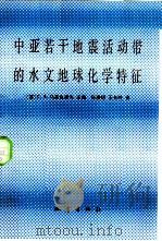 中亚若干地震活动带的水文地球化学特征（1981 PDF版）
