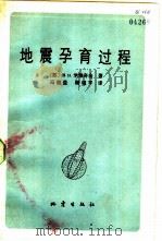 地震孕育过程（1983 PDF版）