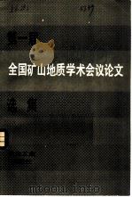 第一届全国矿山地质学术会议论文选集（1985 PDF版）