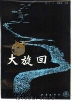 大旋回（1986 PDF版）
