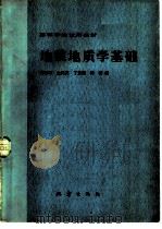 地震地质学基础（1982 PDF版）