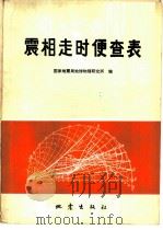震相走时便查表 1980 PDF电子版封面 13180·79 国家地震局地球物理研究所编