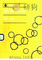 地震预报研究 第4辑 1992 PDF电子版封面 750280482X 国家地震局分析预报中心编