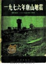 1976年唐山地震（1982 PDF版）