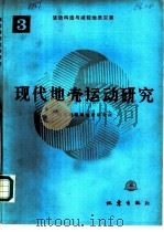 现代地壳运动研究  3  活动构造与减轻地质灾害（1987 PDF版）