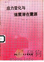 应力变化与强震潜在震源（1988 PDF版）