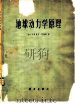 地球动力学原理（1977 PDF版）
