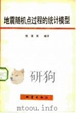 地震随机点过程的统计模型（1982 PDF版）