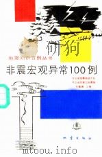 非震宏观异常100例（1992 PDF版）